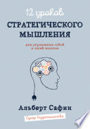 12 уроков Стратегического Мышления для управления собой и своей жизнью