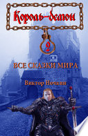 Все сказки мира