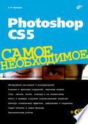 Photoshop CS5. Самое необходимое