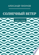 СОЛНЕЧНЫЙ ВЕТЕР. Книга стихов