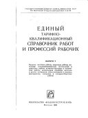 Единый тарифно-квалификационный справочник работ и профессий рабочих