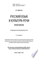 Русский язык и культура речи. Практикум 2-е изд. Учебное пособие для СПО