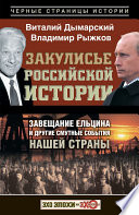 Закулисье российской истории. Завещание Ельцина и другие смутные события нашей страны