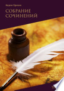 Собрание сочинений