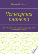 Четвёртая планета. I книга научно-фантастического романа «Когда пришли боги»