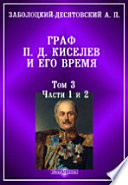 Граф П. Д. Киселев и его время. Том 3