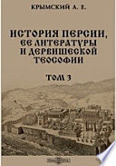 История Персии, ее литературы и дервишеской теософии