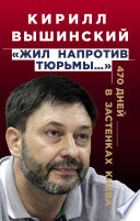 «Жил напротив тюрьмы...». 470 дней в застенках Киева