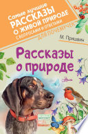 Рассказы о природе. С вопросами и ответами для почемучек