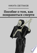 Пособие о том, как понравиться смерти