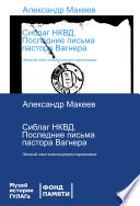 Сиблаг НКВД. Последние письма пастора Вагнера. Личный опыт поиска репрессированных