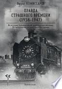 Правда страшного времени (1938-1947)