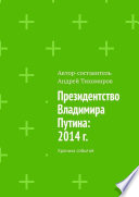 Президентство Владимира Путина: 2014 г. Хроника событий