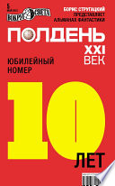 Полдень, XXI век (май 2012)