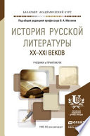 История русской литературы XX – XXI веков. Учебник и практикум для академического бакалавриата