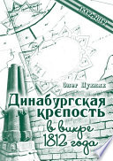 Динабургская крепость в вихре 1812 года