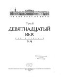 Три века Санкт-Петербурга: Девятнадцатый век. кн. 1. А-Б ; кн. 2. Г-И ; кн. 3. К-Л ; кн. 4. М-О ; кн. 5. П-Р ; кн. 6. С-Т ; кн. 7. У-Ч. ; кн. 8. Ш-Я