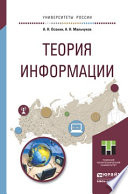 Теория информации. Учебное пособие для прикладного бакалавриата