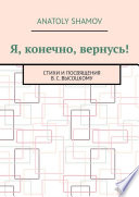 Я, конечно, вернусь! Стихи и посвящения В.С. Высоцкому