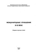 Международные отношения в XX веке