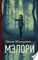 Мэлори