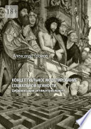 Концептуальное моделирование социальной ценности. Цифровизация антиматериального