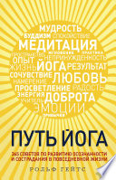 Путь йога. 365 советов по развитию осознанности и сострадания в повседневной жизни
