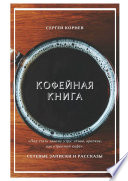 Кофейная книга. Сетевые записки и рассказы