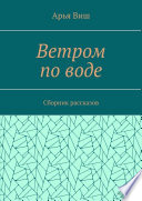 Ветром по воде