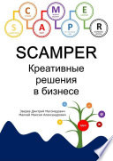 SCAMPER. Креативные решения в бизнесе