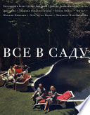 Все в саду