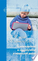 Самовоспитание и самообучение в начальной школе (сборник)