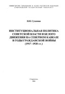 Institut︠s︡ionalʹnai︠a︡ politika sovetskoĭ vlasti i belogo dvizhenii︠a︡ na Severnom Kavkaze v gody Grazhdanskoĭ voĭny (1917-1920 gg.)