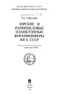 Юрские и раннемеловые планктонные фораминиферы юга СССР