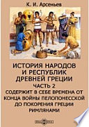 История народов и республик Древней Греции