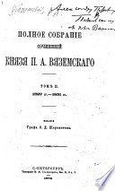 Polnoe sobranīe sochinenīĭ kni︠a︡zi︠a︡ P.A. Vi︠a︡zemskago: 1827 g-1851 g. Literaturnye kriticheskīe i bīograficheskīe ocherki