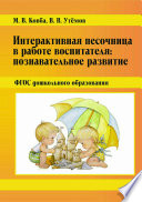 Интерактивная песочница в работе воспитателя: Познавательное развитие. ФГОС дошкольного образования