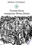 Сказки-были самарских Птиц-Девиц