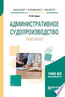 Административное судопроизводство. Практикум. Учебное пособие для бакалавриата, специалитета и магистратуры