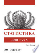 Статистика для всех