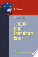 Трудовое право Европейского Союза