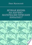 Вечная жизнь на научно-материалистических началах!?