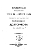 Prazdnovanīe pi︠a︡tidesi︠a︡tili︠e︡tīi︠a︡ sluzhby v ofit︠s︡erskikh chinakh moskovskago general-gubernatora kni︠a︡zi︠a︡ Vladimīra Andreevicha Dolgorukova