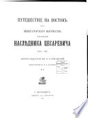 Путешествие на Восток Его Императорскаго Высочества Государя Наслѣдника Цесаревича