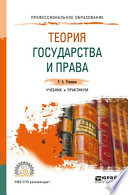 Теория государства и права. Учебник и практикум для СПО