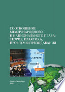 Соотношение международного и национального права: теория, практика, проблемы преподавания