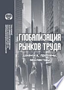 Глобализация рынков труда: Динамика, проблемы, перспективы. Сборник обзоров