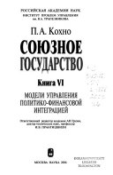 Союзное государство: Модели управления политико-финансовой интеграцией