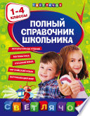 Полный справочник школьника. 1-4 классы