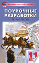 Поурочные разработки по литературе. 11 класс, I полугодие (к учебнику под ред. В.П. Журавлева (М.: Просвещение))